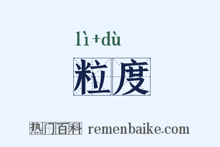 粒度是什么意思的图片